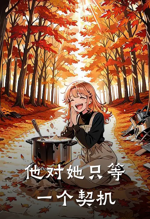 他对她只等一个契机