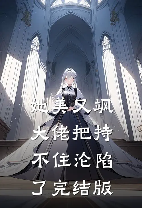 她美又飒，大佬把持不住沦陷了完结版
