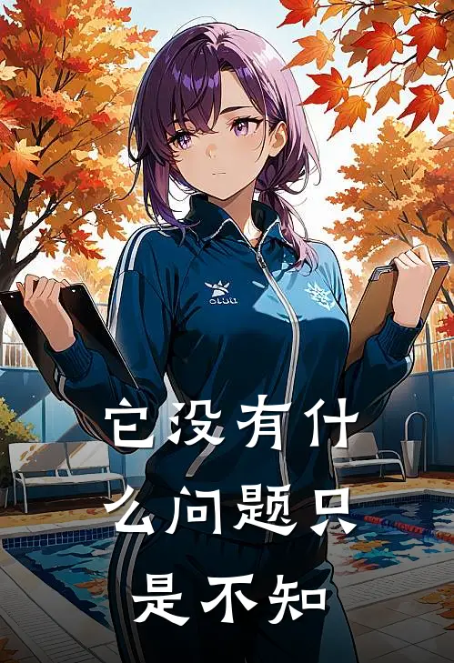 它没有什么问题只是不知