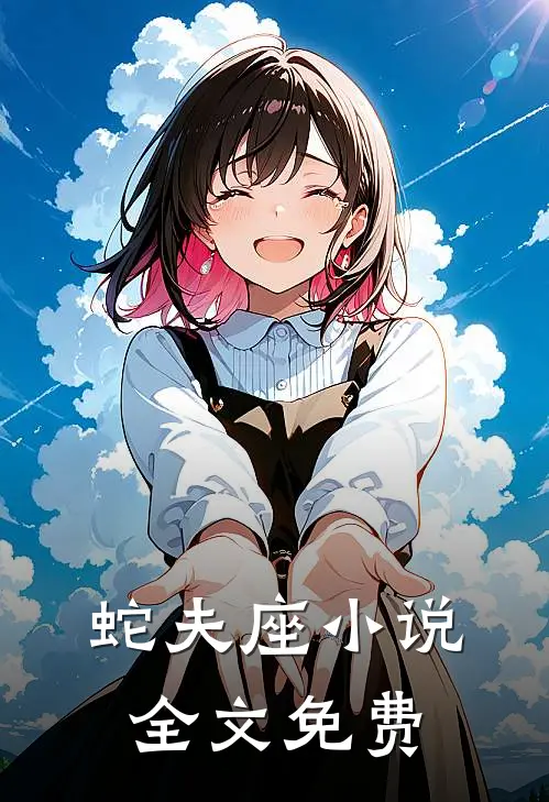 蛇夫座小说全文免费