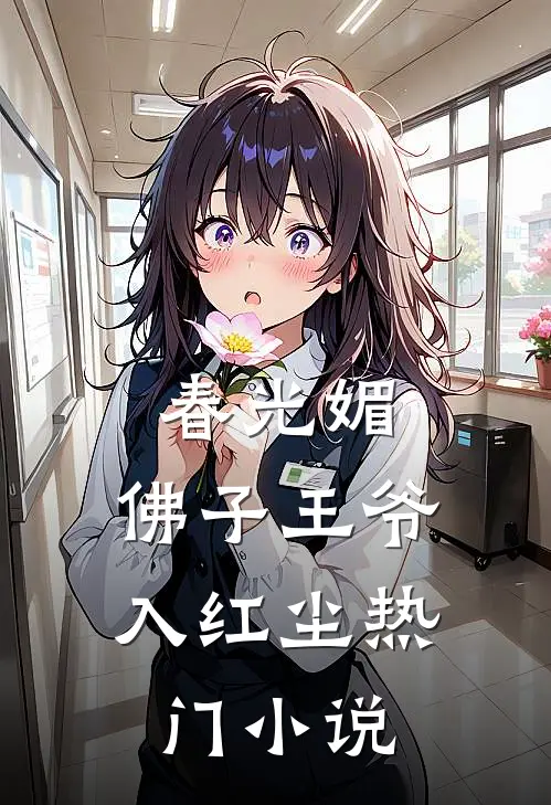 春光媚：佛子王爷入红尘热门小说
