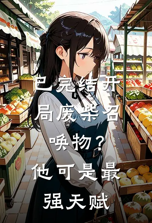 已完结开局废柴召唤物？他可是最强天赋