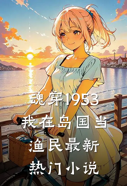 魂穿1953：我在岛国当渔民最新热门小说