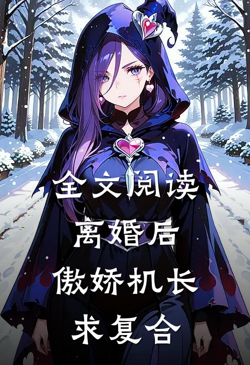 全文阅读离婚后，傲娇机长求复合