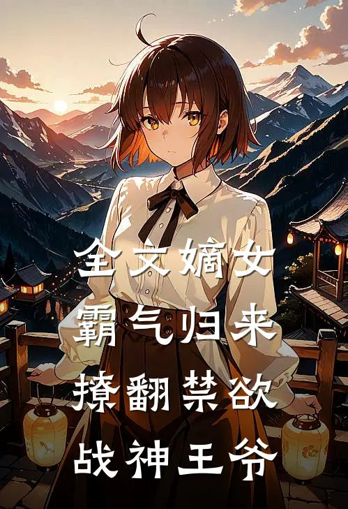 全文嫡女霸气归来，撩翻禁欲战神王爷