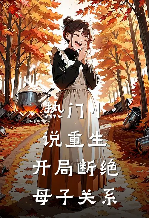 热门小说重生：开局断绝母子关系