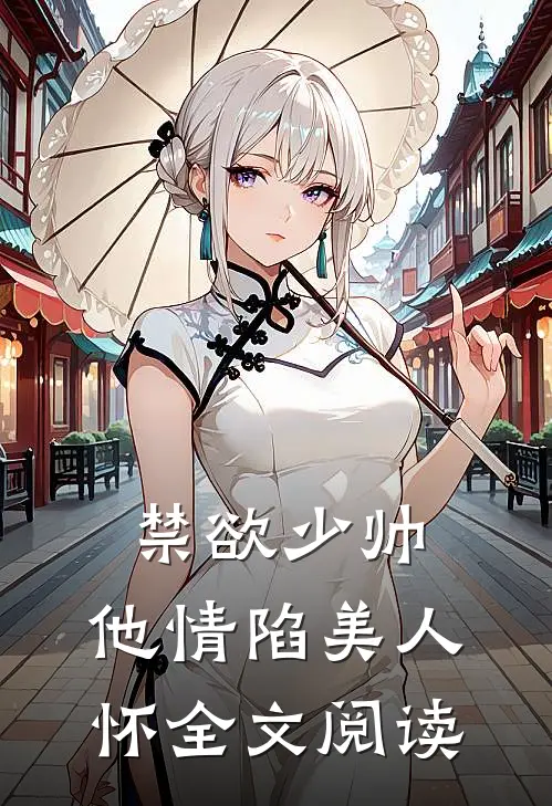 禁欲少帅，他情陷美人怀全文阅读