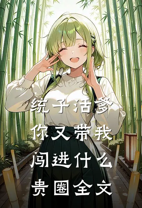 统子活爹，你又带我闯进什么贵圈全文