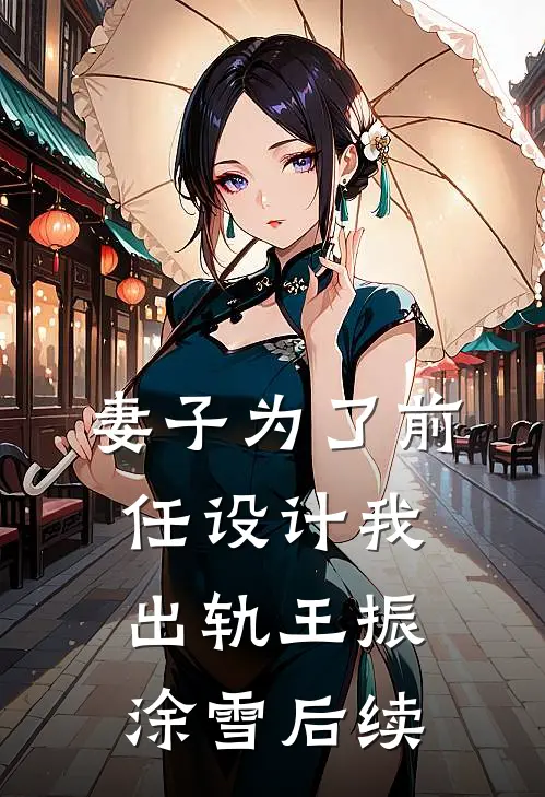 妻子为了前任设计我出轨王振涂雪后续
