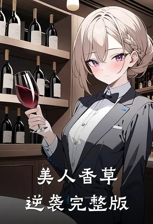 美人香草：逆袭完整版