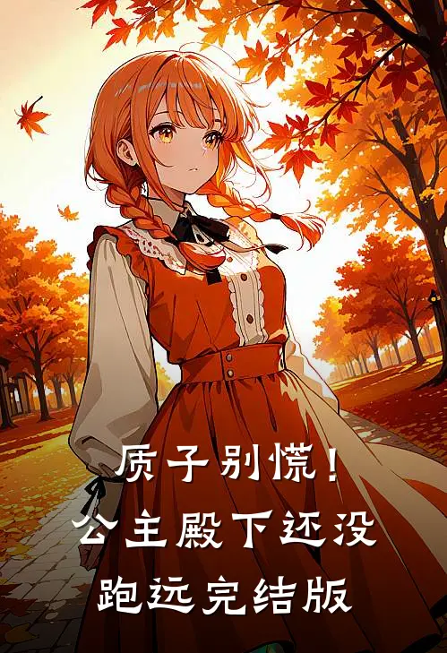 质子别慌！公主殿下还没跑远完结版