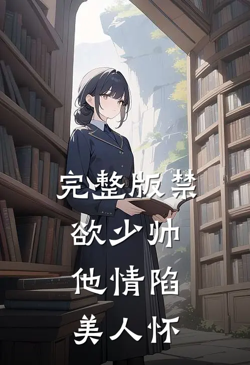 完整版禁欲少帅，他情陷美人怀