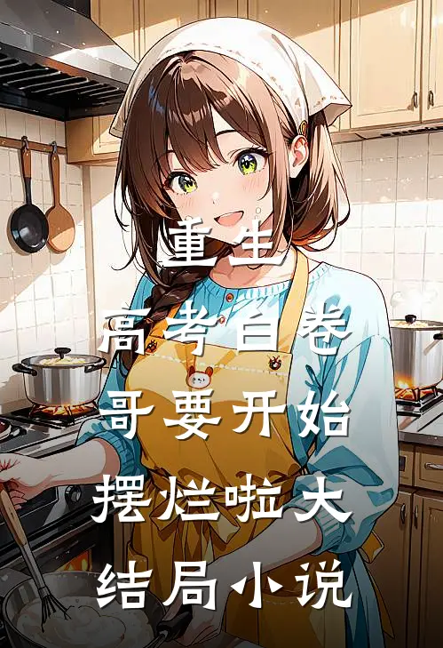 重生：高考白卷，哥要开始摆烂啦大结局小说