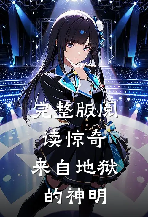 完整版阅读惊奇：来自地狱的神明
