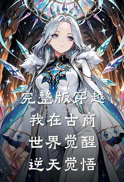 完整版穿越：我在古商世界觉醒逆天觉悟