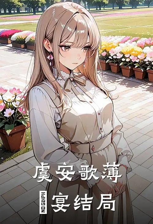 虞安歌薄璟宴结局
