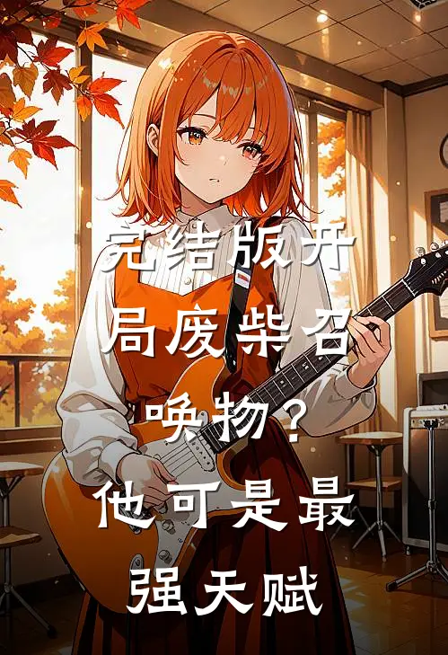 完结版开局废柴召唤物？他可是最强天赋
