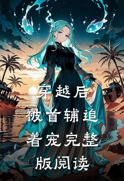 穿越后，被首辅追着宠完整版阅读