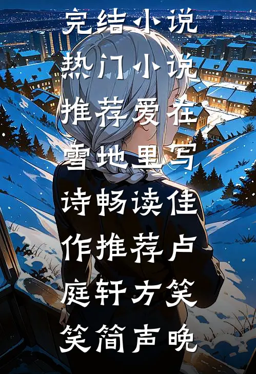 温栩言祁荆尧小说叫什么