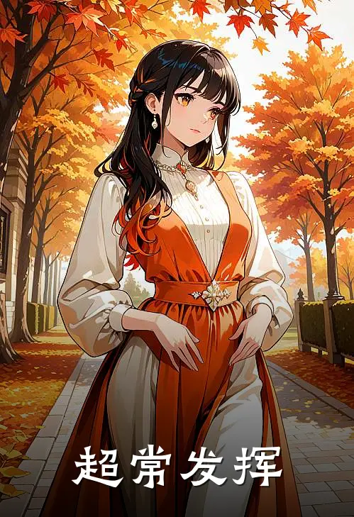 超常发挥