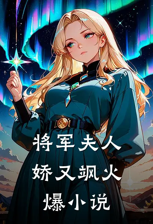 将军夫人娇又飒火爆小说