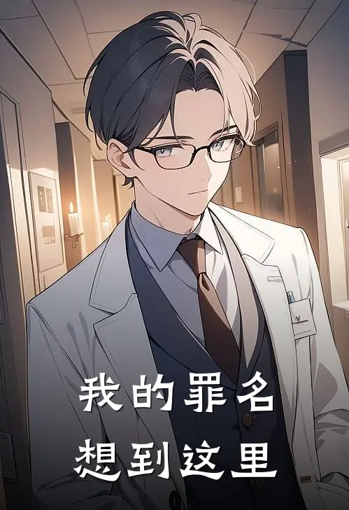 我的罪名想到这里