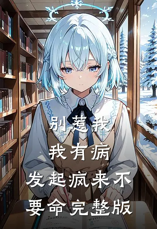 别惹我，我有病，发起疯来不要命完整版