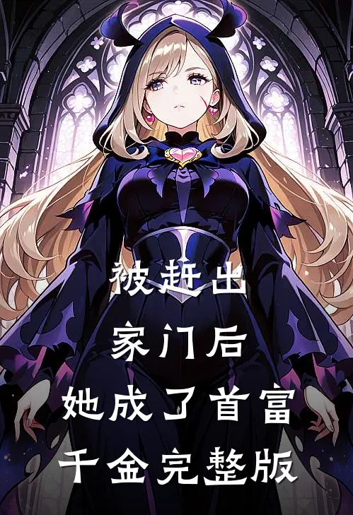 被赶出家门后，她成了首富千金完整版