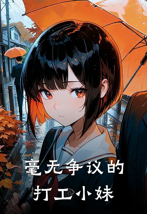 毫无争议的打工小妹