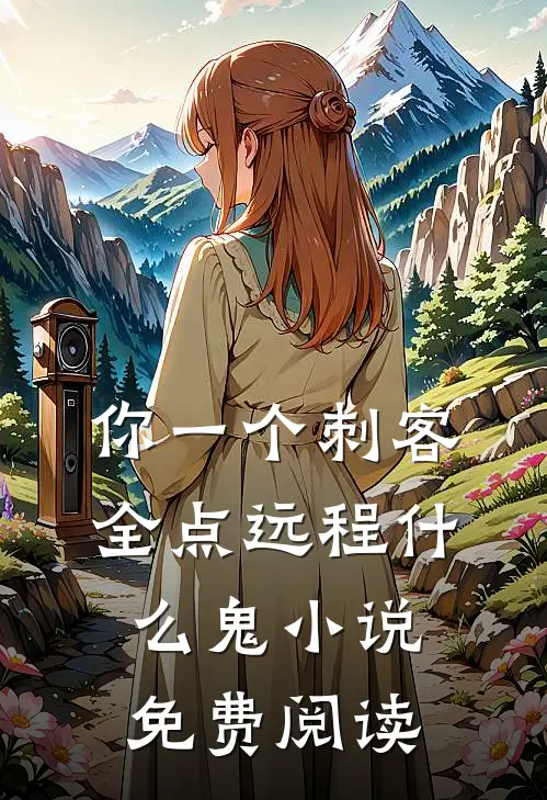 你一个刺客,全点远程什么鬼小说免费阅读