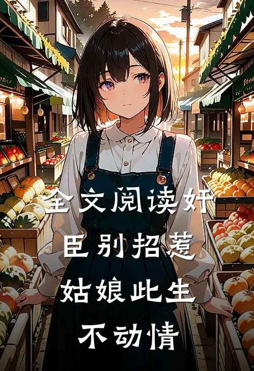 全文阅读奸臣别招惹，姑娘此生不动情