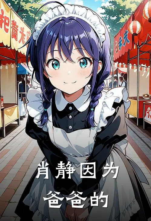 肖静因为爸爸的