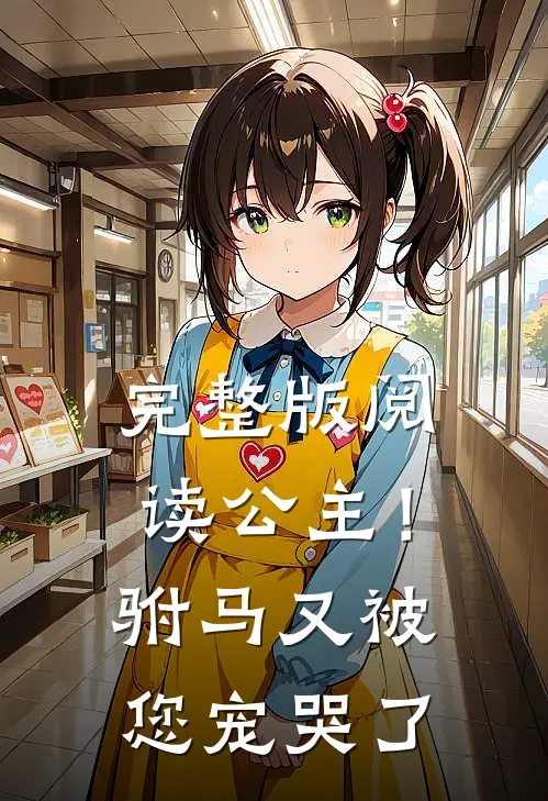 完整版阅读公主！驸马又被您宠哭了