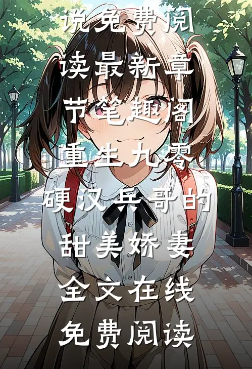 重生九零:硬汉兵哥的甜美娇妻全文在线免费阅读（苏樱谢旌）全文免费阅读无弹窗大结局_重生九零:硬汉兵哥的甜美娇妻全文在线免费阅读小说免费阅读最新章节_笔趣阁（重生九零:硬汉兵哥的甜美娇妻全文在线免费阅读）