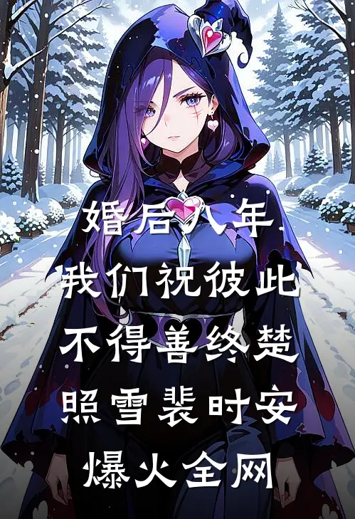 侯门妇惨死下堂，重生后大杀四方