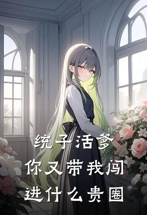 统子活爹,你又带我闯进什么贵圈
