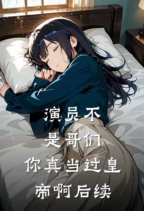 演员不是哥们，你真当过皇帝啊后续