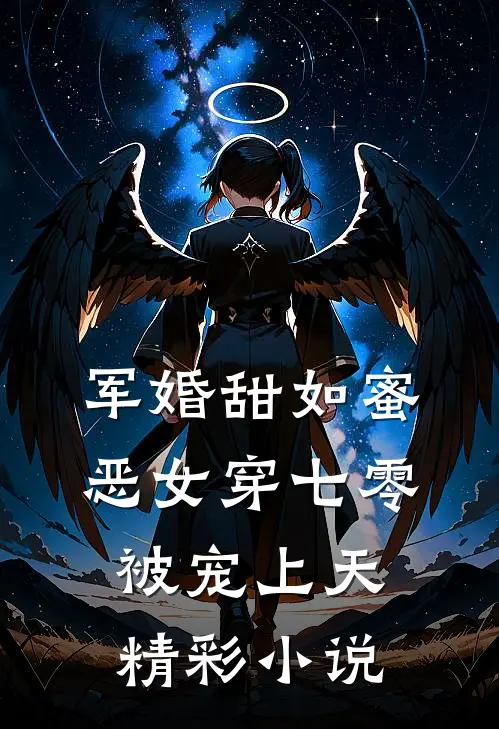 军婚甜如蜜，恶女穿七零被宠上天精彩小说