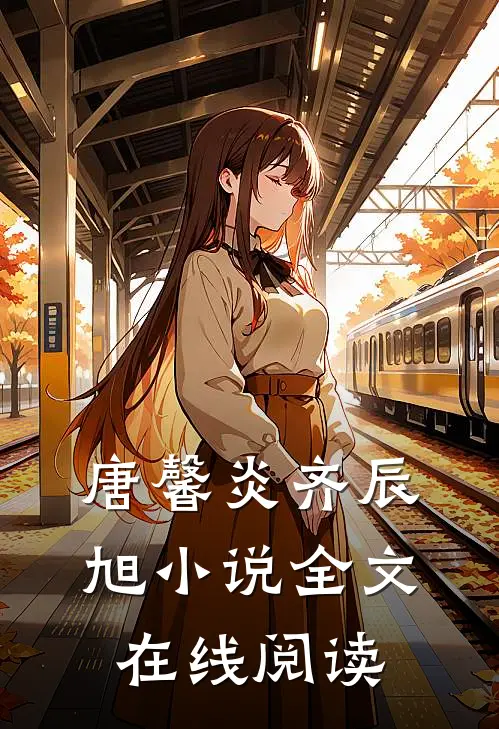 唐馨炎齐辰旭小说全文在线阅读