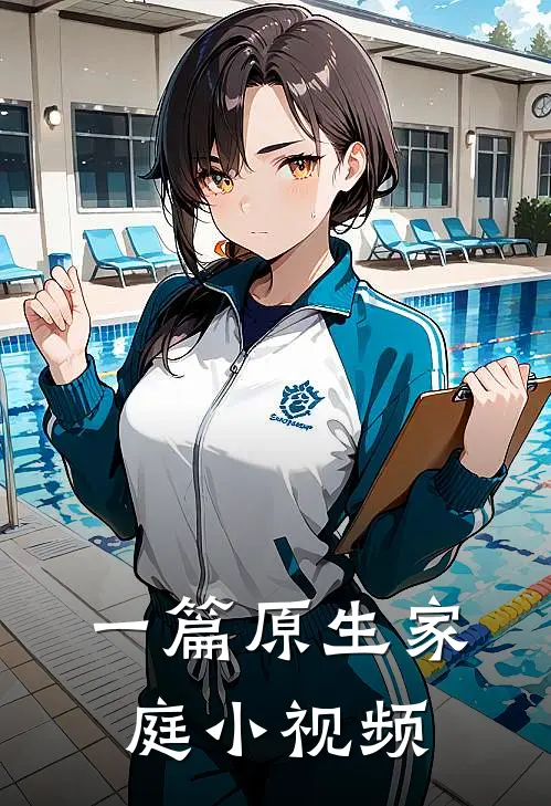 一篇原生家庭小视频