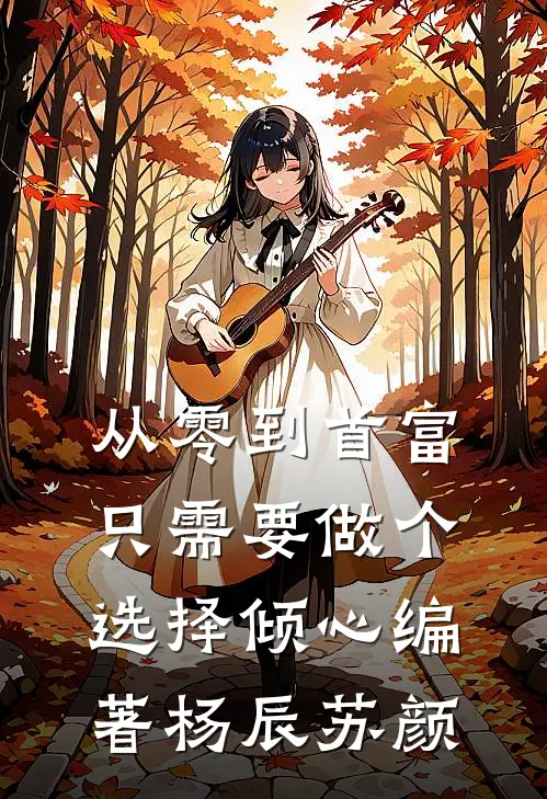从零到首富，只需要做个选择倾心编著杨辰苏颜