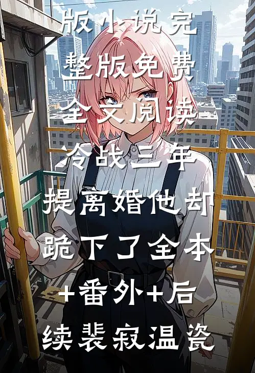 偷亲大叔一下海王收心了男主洁吗