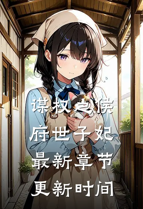 谋权之侯府世子妃最新章节更新时间