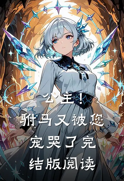 公主！驸马又被您宠哭了完结版阅读