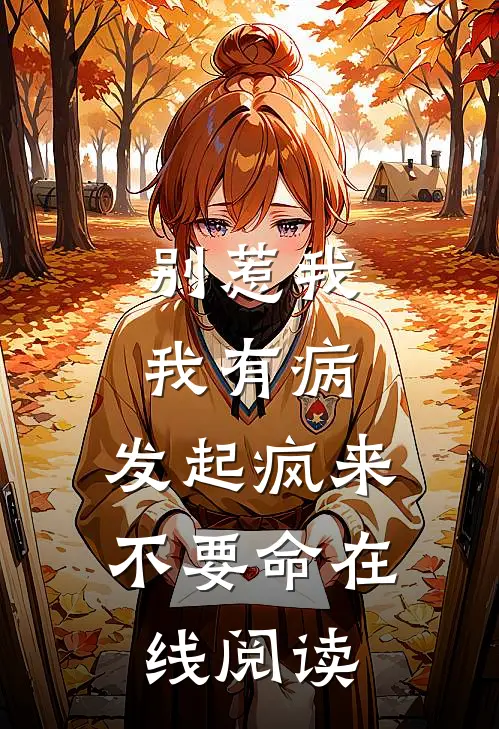 别惹我，我有病，发起疯来不要命在线阅读