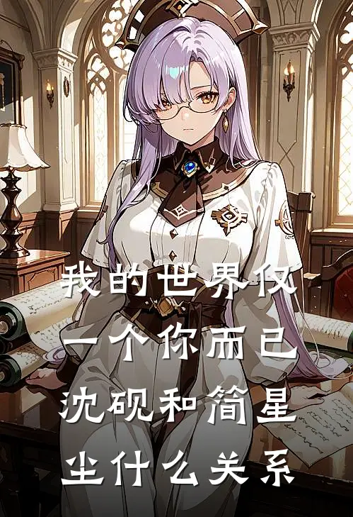 我的世界仅一个你而已沈砚和简星尘什么关系