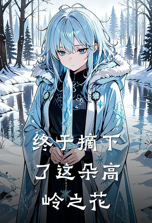终于摘下了这朵高岭之花