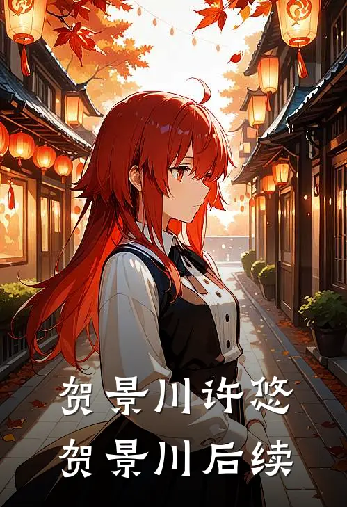 贺景川许悠贺景川后续