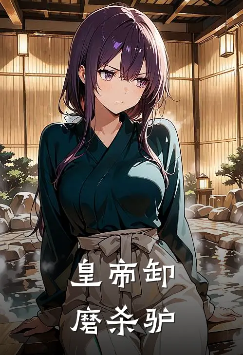 皇帝卸磨杀驴