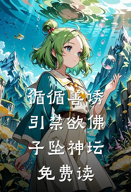 循循善诱,引禁欲佛子坠神坛免费读